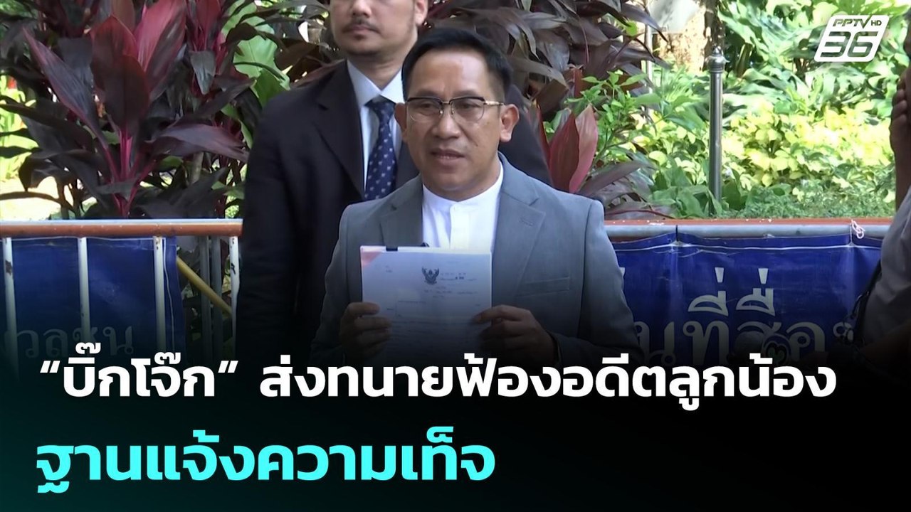 “บิ๊กโจ๊ก” ส่งทนายฟ้องอดีตลูกน้องฐานแจ้งความเท็...