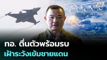 ทอ.ตื่นตัวพร้อมรบ  เฝ้าระวังเข้มชายแดน | เที่ยงทันข่าว | 2 ก.พ. 69