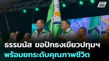 ธรรมนัส ขอปักธงเขียวปทุมฯ พร้อมยกระดับคุณภาพชีวิต | เที่ยงทันข่าว | 2 ก.พ. 69