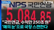 [자막뉴스] '환율 방어'에 동원된 국민연금? 국장 수익만큼은 '상상초월' / YTN
