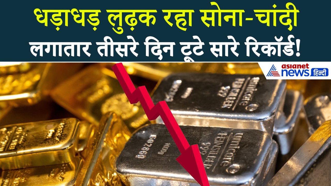 Gold Silver Price Today : तीसरे दिन भी चांदी धड़ाम, सोना भी हुआ फीका