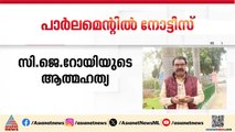 സി ജെ റോയിയുടെ മരണത്തിൽ അടിയന്തര പ്രമേയ നോട്ടീസ് നല്കി ഹൈബി ഈഡൻ എംപി | CJ Roy