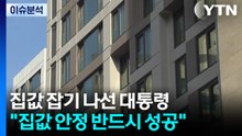 [2PM] "집값 안정, 무슨 수 써서라도 성공"...집값 잡힐까? / YTN