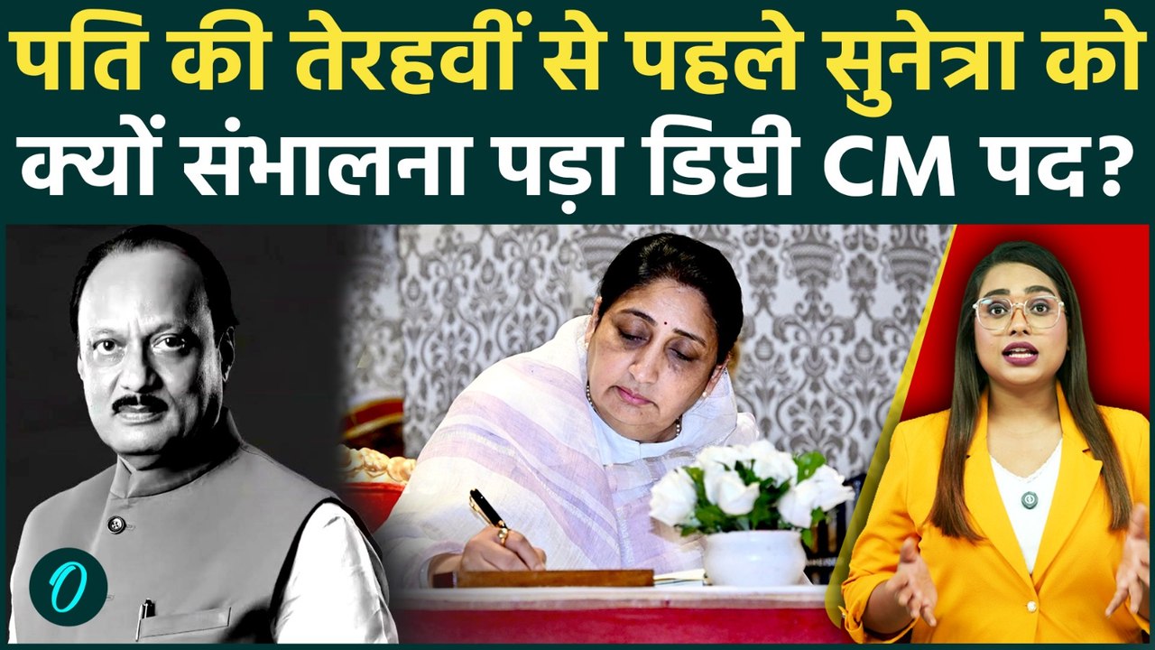 Sunetra Pawar Deputy CM: Ajit Pawar की तेरहवीं से पहले शपथ, क्यों मची जल्दबाजी? कारण हैरान करने वाला