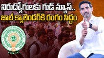 AP నిరుద్యోగులకు గుడ్ న్యూస్.. ఉగాదికి జాబ్ క్యాలెండర్ విడుదల! | AP Job Calendar 2026 | Oneindia