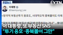 이 대통령, 또 부동산 SNS...