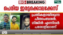 പെരിയ ഇരട്ടക്കൊലക്കേസിൽ പത്താം പ്രതി രഞ്ജിത്തിന് വീണ്ടും പരോൾ