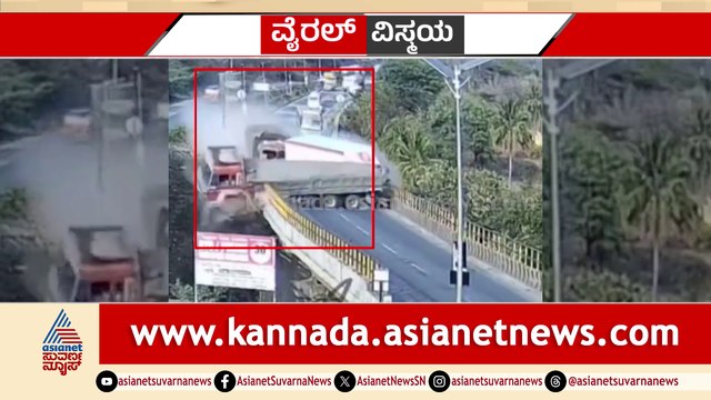 ಕಾರ್​ ಚಾಲಕನ ಅಚಾತುರ್ಯಕ್ಕೆ ನಡೆದ ದುರಂತ..! ಡಿಕ್ಕಿ ರಭಸಕ್ಕೆ ಸೇತುವೆಯಿಂದ ಉರುಳಿ ಬಿದ್ದ ಟ್ರಕ್..!