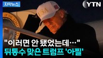 [자막뉴스] '트럼프 배신' 속출하는 미국 내부...이대로 가다간 회생 불가 / YTN