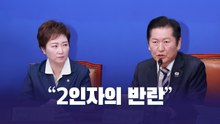 "2인자의 반란" [앵커리포트] / YTN