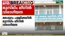 മലപ്പുറത്ത് മുസ്‌ലിം ലീഗിൽ വിഭാഗീയത.... കരിപ്പൂരിൽ മുസ്‌ലിം ലീഗ് ഓഫീസ് പ്രവർത്തകർ പൂട്ടി