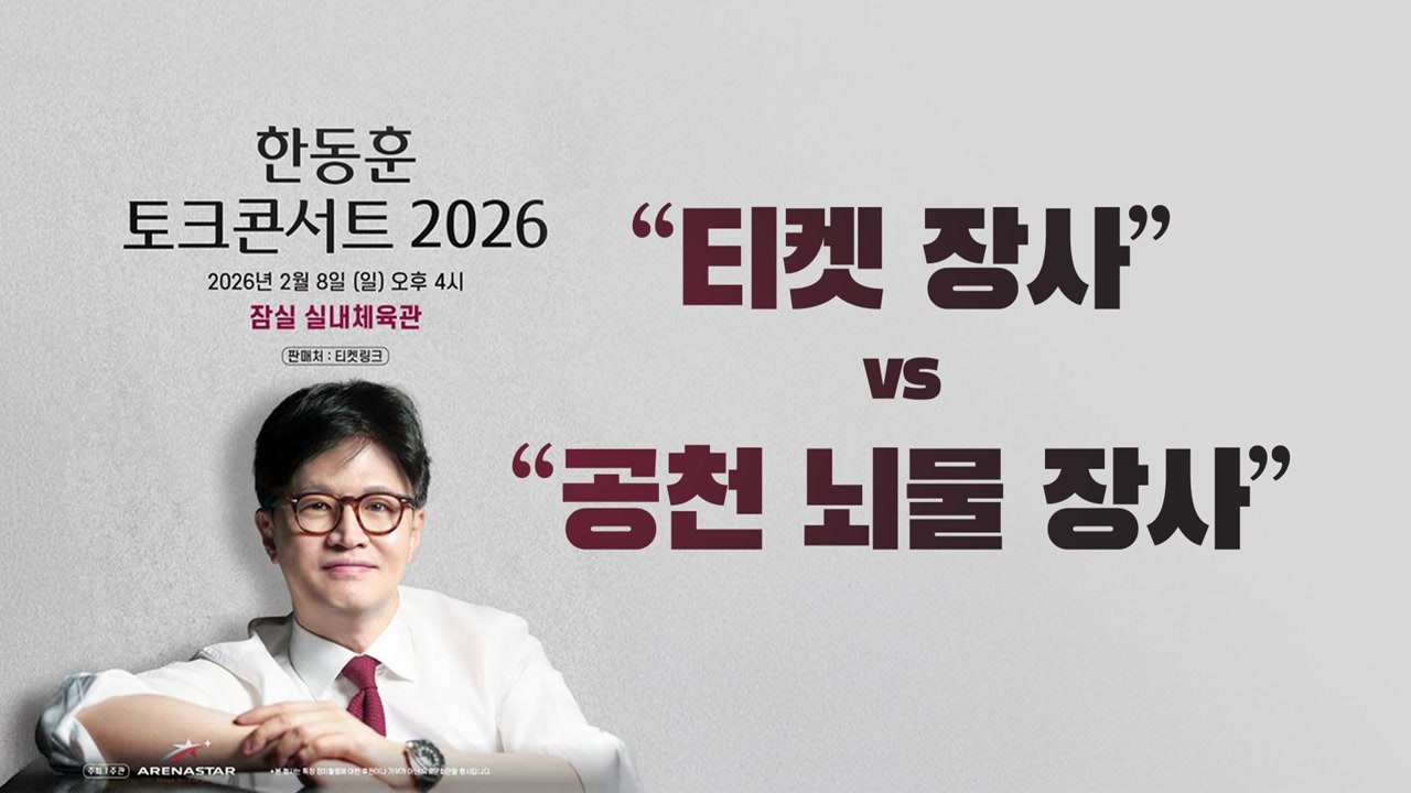"티켓 장사" vs "공천 뇌물 장사" [앵커리포트] / YTN