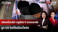 ปล่อยตัวแล้ว! หนูน้อย 5 ขวบและพ่อ ถูก ICE จับที่มินนีแอโพลิส | ทันโลก DAILY | 2 ก.พ. 69