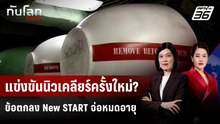 แข่งขันนิวเคลียร์ครั้งใหม่? ข้อตกลง New START จ่อหมดอายุ | ทันโลก DAILY | 2 ก.พ. 69