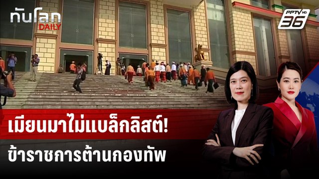 รบ.ทหารเมียนมาเรียกข้าราชการต้านรัฐประหารกลับเข้าทำงาน | ทันโลก DAILY | 2 ก.พ. 69
