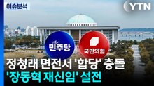 [정치ON] 정청래 면전서 ’합당’ 충돌...’장동혁 재신임’ 설전 / YTN