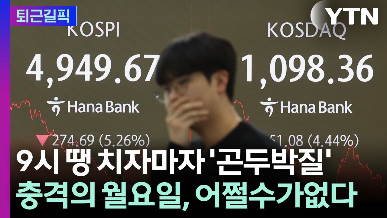 [퇴근길픽] 예상은 했지만 이 정도일 줄은…월요일부터 개미들은 절규 / YTN