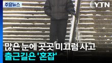 많은 눈에 곳곳 미끄럼 사고...출근길은 ’혼잡’ / YTN
