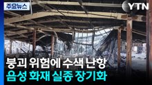 붕괴 위험에 수색 난항...음성 공장 화재 실종 장기화 / YTN