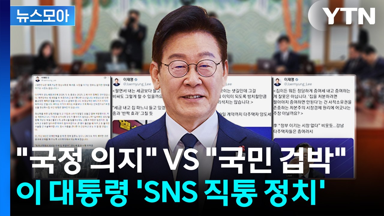 [뉴스모아] "국정 의지" VS "국민 겁박"...'이재명식' SNS 직통 정치 / YTN
