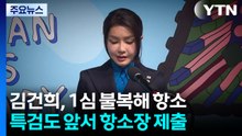 김건희 1심 판결에 쌍방 항소...법정 공방 재점화 / YTN