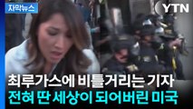 [자막뉴스] 이성의 끈 끊어진 미국...최루가스 쏘는 경찰에 쓰러지는 시민들 / YTN