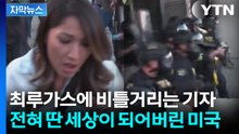 [자막뉴스] 이성의 끈 끊어진 미국...최루가스 쏘는 경찰에 쓰러지는 시민들 / YTN