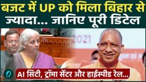 Union Budget 2026 : बजट 2026 में  UP को मिला तोहफा, विकास होगा बमबम | Nirmala Sitaraman |CM Yogi |
