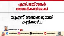 'അവശ്യധാതുക്കളെ കുറിച്ച് ചർച്ച ചെയ്യും'; വിദേശകാര്യ മന്ത്രി അമേരിക്കയിലേക്ക് | S. Jaishankar