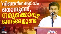 'വിസില്‍ ശബ്ദം കെട്ടാല്‍ ദുഷ്ട ശക്തികളും അഴിമതിക്കാരും ഇറങ്ങിയോടണം'; വിജയ് | TVK | Vijay