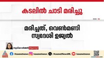 ആലപ്പുഴ പുറക്കാട് യുവാവ് കടലിൽ ചാടി ജീവനൊടുക്കി; ഒപ്പമുണ്ടായിരുന്ന യുവതിയെ കാണാനില്ല| Alappuzha