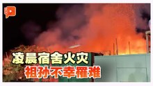 大火吞噬木制员工宿舍 祖孙不幸罹难