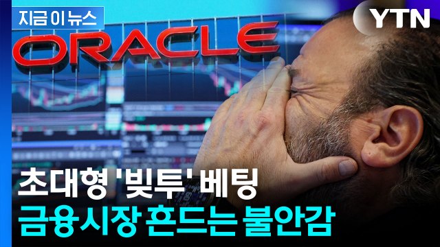 다시 부풀어 오르는 '거품' 공포...오라클의 '초대형 빚투' [지금이뉴스] / YTN