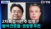 2차 특검 곧 임명...민주 전준철·혁신 권창영 추천 / YTN