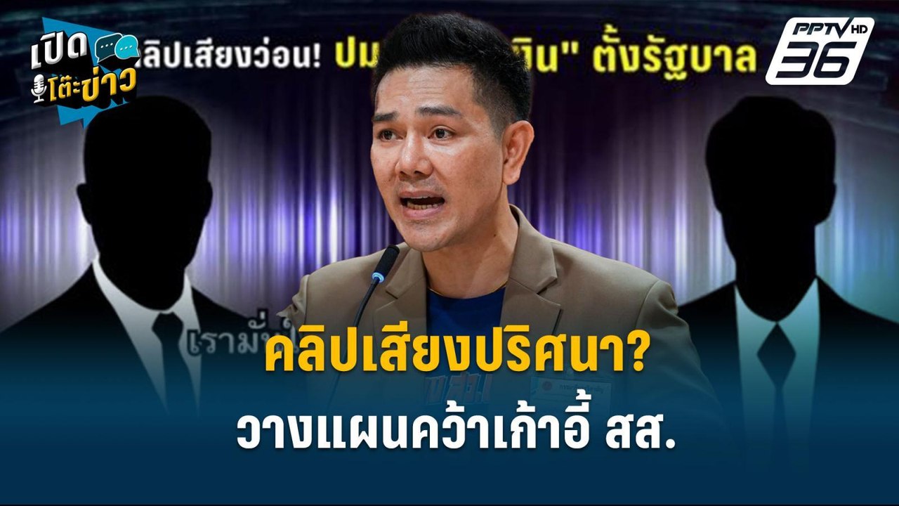 Highlight | คลิปเสียงปริศนา? วางแผนคว้าเก้าอี้...