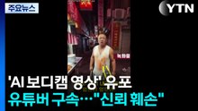 3천만 조회수 'AI 가짜 보디캠 영상' 유튜버 구속..."음란물도 판매" / YTN