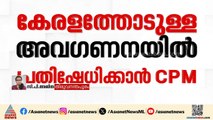 കേന്ദ്ര ബജറ്റിലെ കേരളത്തോടുള്ള അവഗണന; കരിദിനം ആചരിക്കാന്‍ സിപിഎം | CPM | Union Budget 2026