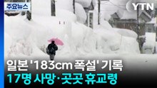 하루 183cm 폭설 기록...17명 사망·곳곳 휴교령 / YTN