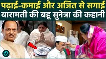 Sunetra Pawar ने किया 25000 करोड़ का बैंक घोटाला? Ajit Pawar की Deputy CM पत्नी कितनी पढ़ी लिखी धनवान