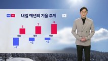 [날씨] 내일 예년의 겨울 추위...동해안 '건조 경보 / YTN
