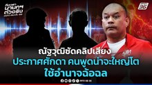 ณัฐวุฒิซัดคลิปเสียงประกาศศักดา คนพูดน่าจะใหญ่โต ใช้อำนาจฉ้อฉล | PPTV News | 2 ก.พ. 69