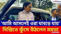 দিল্লির বঙ্গভবন পুলিশ ঘিরে ফেলতেই ছুটে আসলেন মমতা! কী হল দেখুন? | Mamata Banerjee | Delhi | TMC