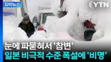 [자막뉴스] "자위대 보내달라" SOS...폭설 사망자 속출에 日 '비극' / YTN