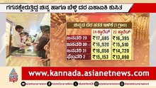 Gold Price Today; ಗಗನಕ್ಕೇರುತ್ತಿದ್ದ ಚಿನ್ನ ಹಾಗೂ ಬೆಳ್ಳಿ ದರ ಏಕಾಏಕಿ ಕುಸಿತ | Silver Price Today