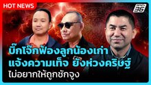 บิ๊กโจ๊กฟ้องลูกน้องเก่าแจ้งความเท็จ ยังห่วงคริษฐ์ไม่อยากให้ถูกชักจูง | PPTV News | 2 ก.พ. 69