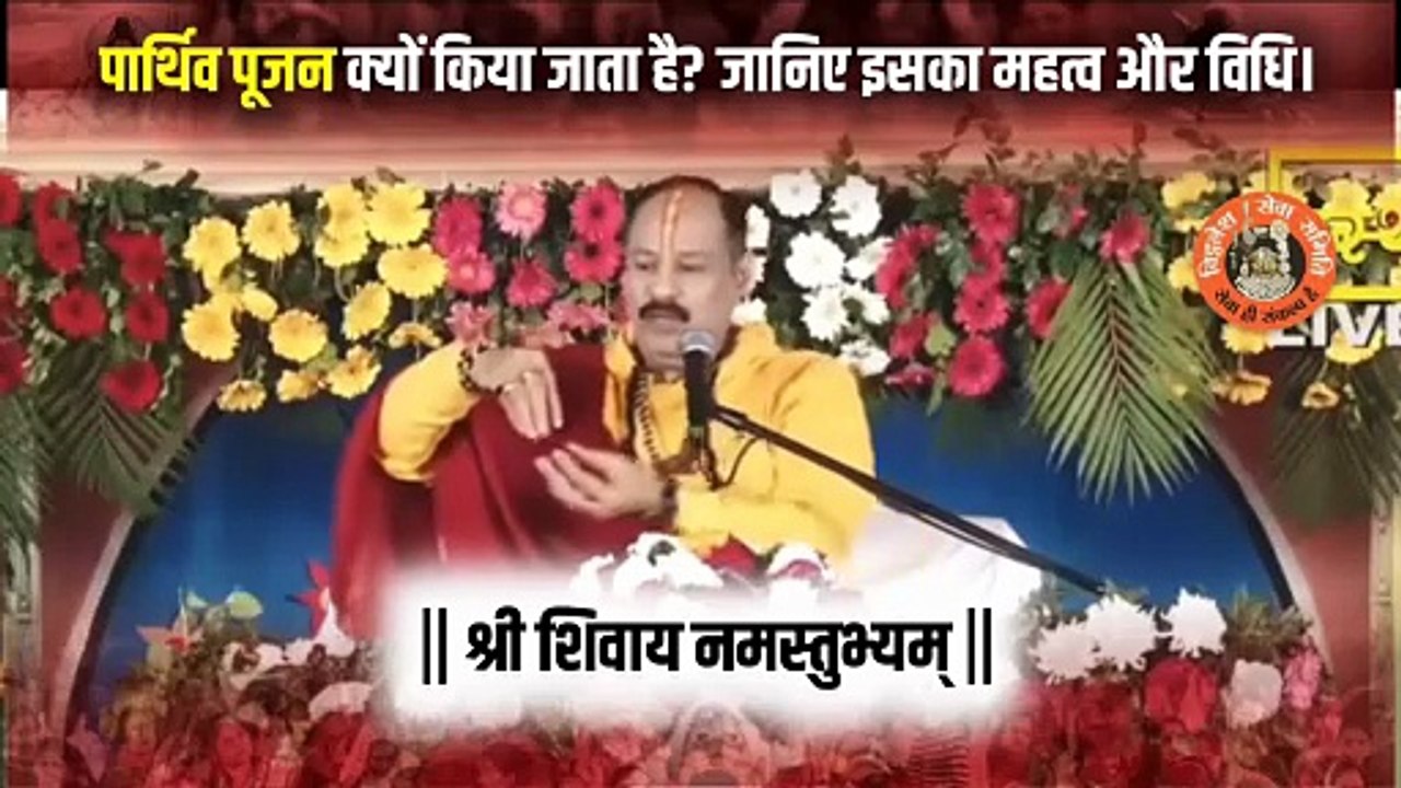 पार्थिव पूजन क्यों किया जाता है? जानिए इसका महत्व और विधि। ‪@panditpradeepmishraofficial‬