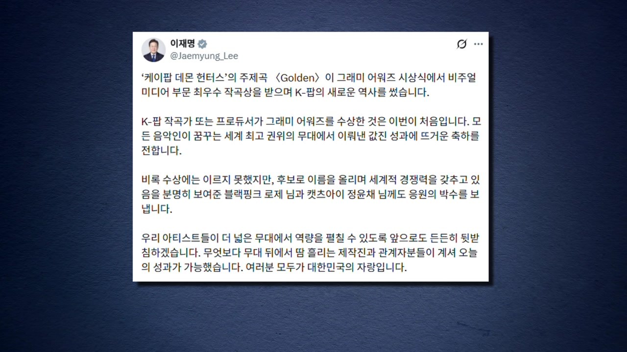 이 대통령 "케데헌, K팝 새 역사...앞으로도 든든히 뒷받침" / YTN