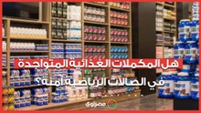 هل المكملات الغذائية المتواجدة في الصالات الرياضية آمنة؟.. مسؤولة في الصحة تجيب