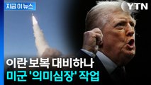 주변 국가들 '초긴장'...이란에 경고 후 중동 미군기지에 속속 배치 [지금이뉴스] / YTN