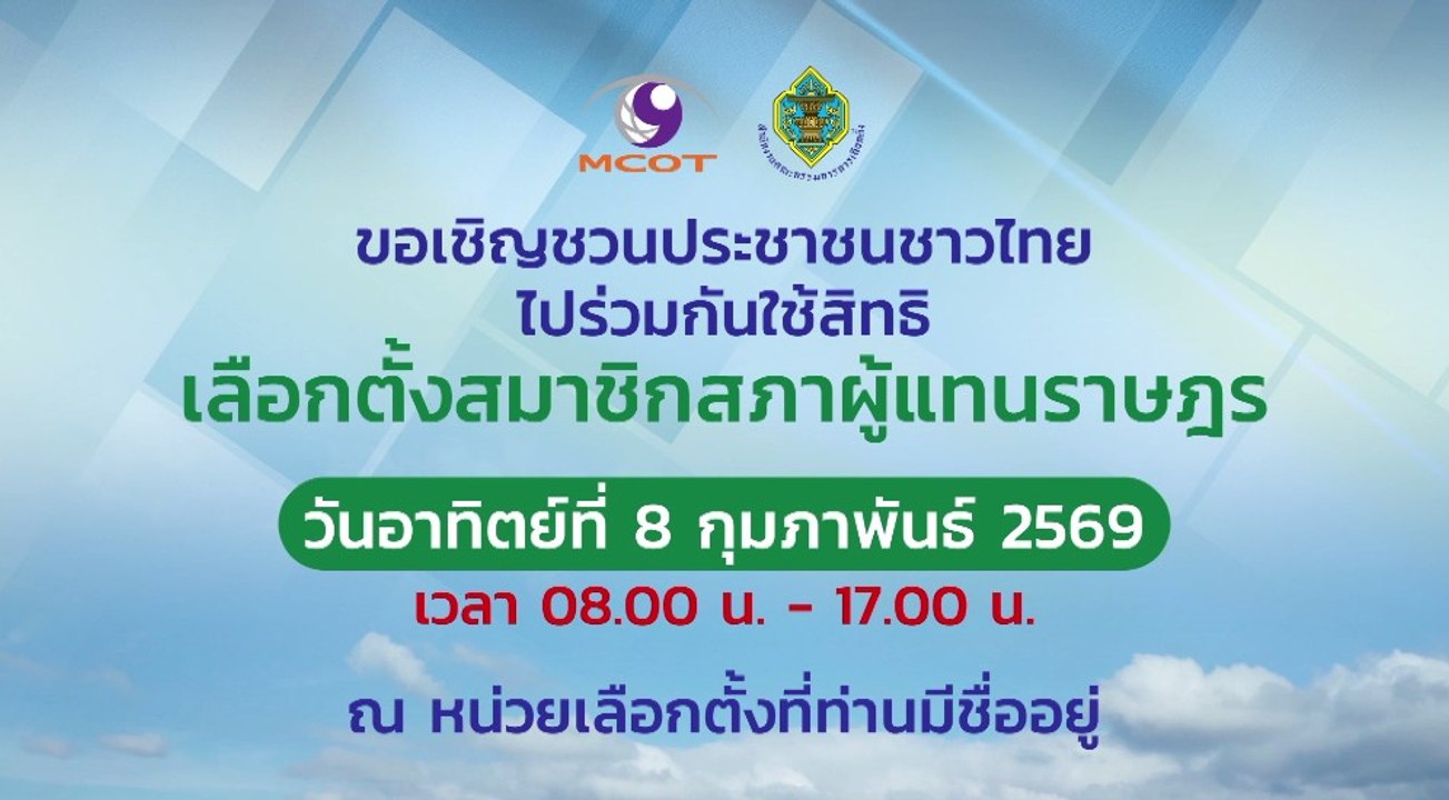 กกต.เชิญชวนชาวไทยไปใช้สิทธิเลือกตั้ง สส. 8 ก.พ.69